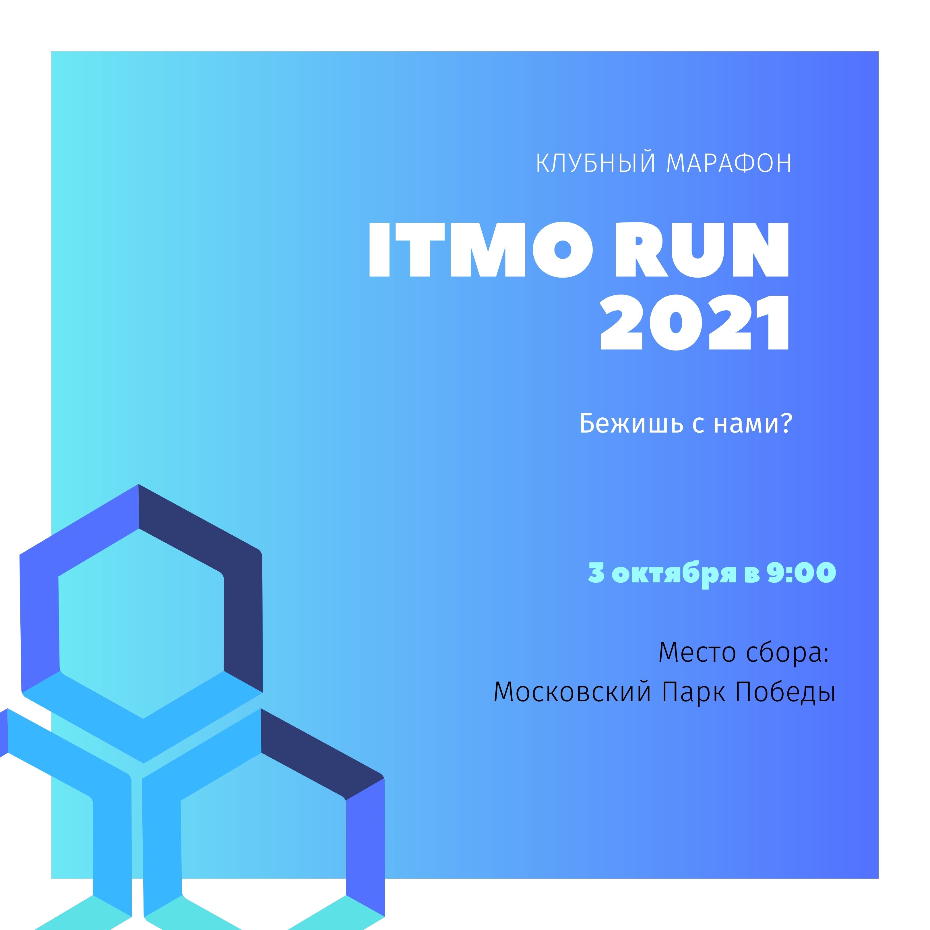 ITMO RUN 2021
