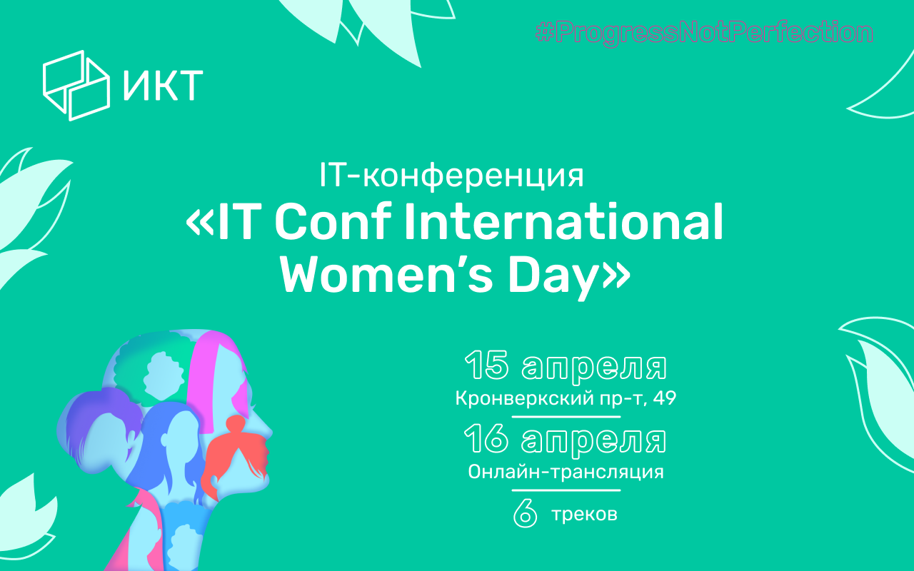 IT Conf International Women’s Day